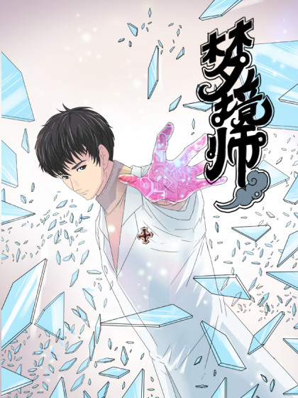梦境师