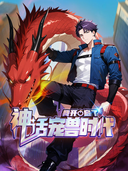 我开启了神话宠兽时代漫画