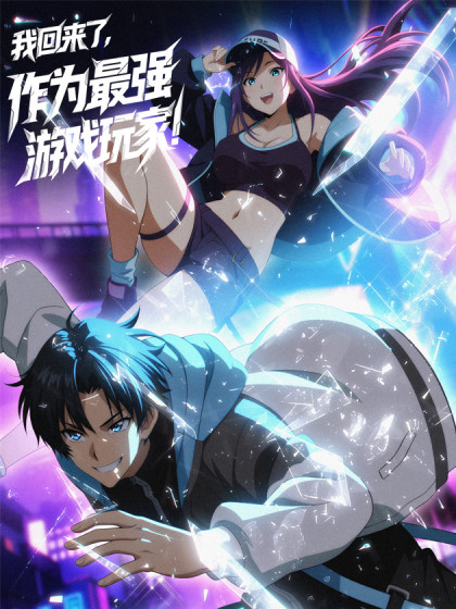 我回来了，作为最强游戏玩家！漫画