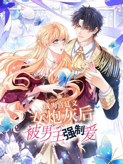 成为宫廷文女炮灰后被男主强制爱漫画