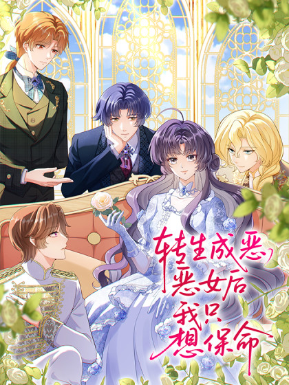 转生成恶女后我只想保命漫画