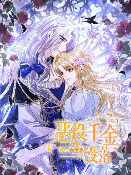 恶役千金致力于家族没落