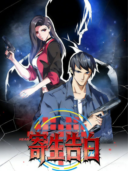 寄生告白（正式版）漫画